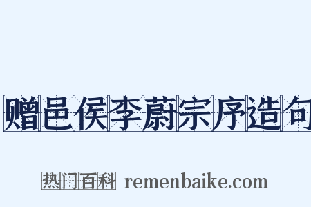 赠邑侯李蔚宗序造句是什么意思的图片